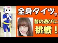 全身タイツで、昔の遊びに挑戦【長野県信州佐久市のゆるキャラご当地キャラハイぶりっ子ちゃん】