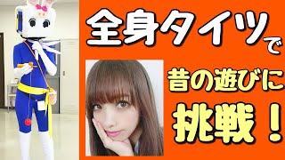 全身タイツで、昔の遊びに挑戦【長野県信州佐久市のゆるキャラご当地キャラハイぶりっ子ちゃん】