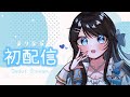 【初配信/Debut Stream】初めまして！まりなるです♡【Marinaruchan】