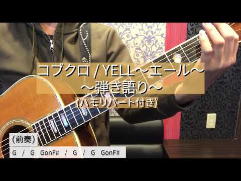 コブクロ / YELL〜エール〜　弾き語り