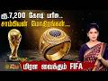 FIFA 2026 | ரூ.7,200 கோடி பரிசு.. சாம்பியன் மோதிரங்கள்... மிரள வைக்கும் FIFA | Championship Ring