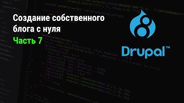 Drupal 8: Создание собственного блога с нуля. Часть 7