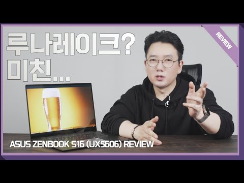 노트북은 인텔~ 인 <strong>이유</strong>? / <strong>ASUS</strong> ZENBOOK S16 (UX5606) 리뷰