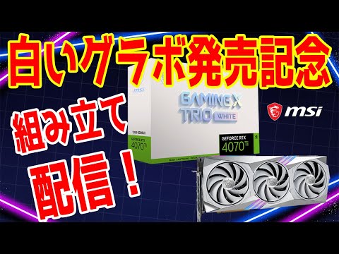 【配信】白グラボ降臨！RTX 4070 Ti GAMING X TRIO WHITE 12Gで白PCを組む！