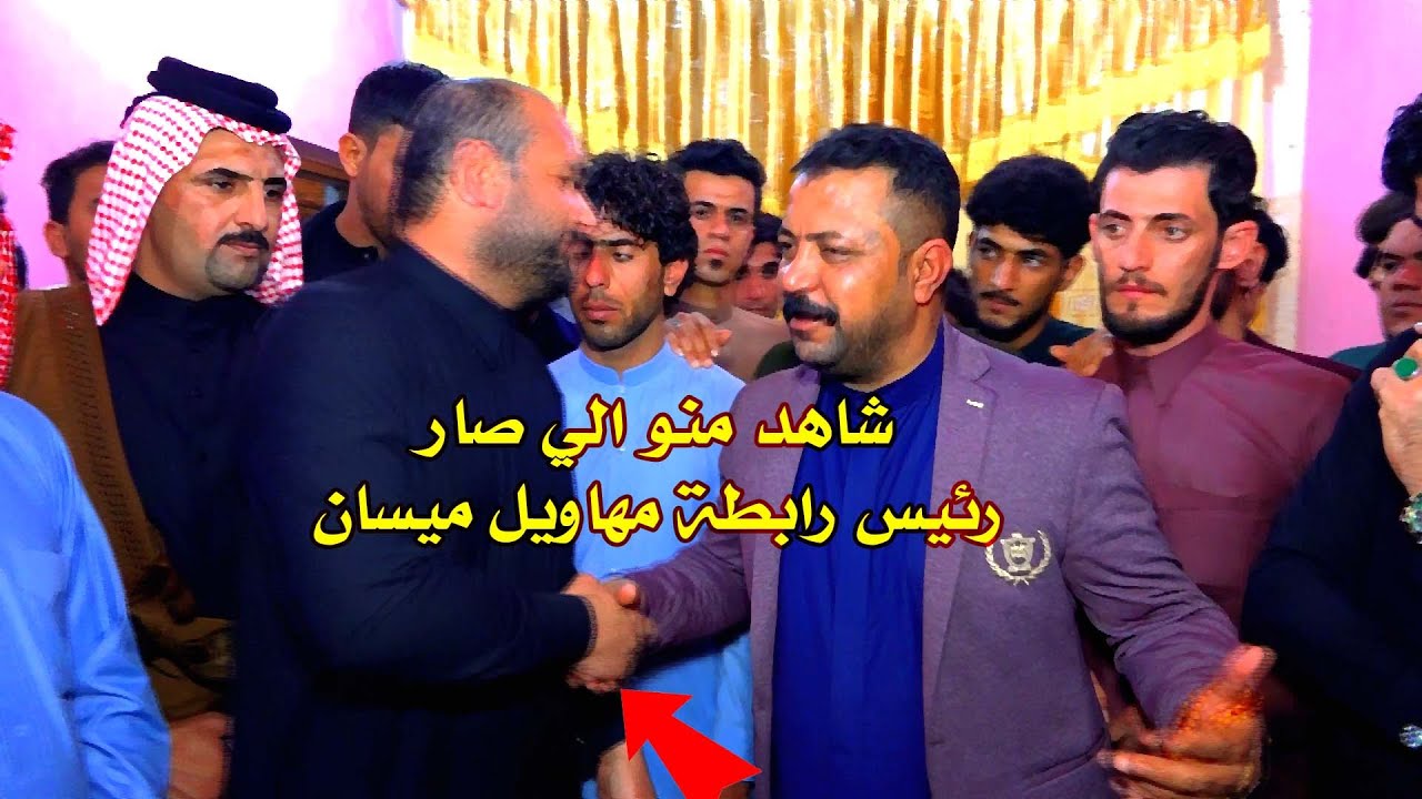 شاهد منو الي صار رئيس رابطة مهاويل العمارة بين المهوال عدي الكعبي والمهوال رعد البخيتاوي