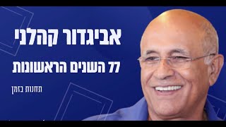 עוז 77 חוגגים יום הולדת 77 לאביגדור קהלני