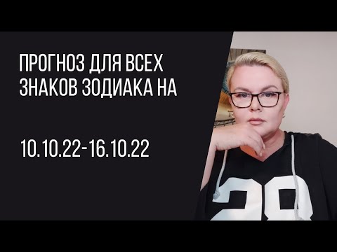 ПРОГНОЗ ДЛЯ ВСЕХ ЗНАКОВ ЗОДИАКА НА 10.10-16.10 | ЭКСТРАСЕНС ЛИЛИЯ НОР