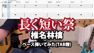 長く短い祭/ 椎名林檎 【ベース完全再現(TAB譜あり)】 Sheena Ringo