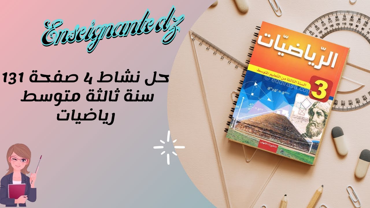 نشاط 4 صفحة 131 سنة ثالثة متوسط رياضيات