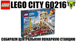 LEGO City 60216. Собираем Центральную пожарную станцию