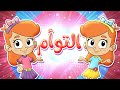 أغنية التوأم | قناة مرح - marah tv