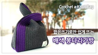 코바늘 봉다리가방 뜨기 | 짧은뜨기로만 완성하는 배색 봉다리가방 | Crochet a Knot Bag | 코바늘 가방