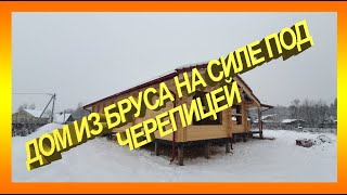 Сборка дома из бруса Лестэк на Силу под черепицу