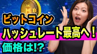 ビットコイン、まもなく爆上げ【ハッシュレート過去最高の意味】三菱UFJコインとリップルとエイダと仮想通貨裏話フェニックス