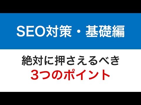 SEO対策・基礎編　絶対に押さえるべき３つのポイント
