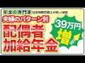 【39万円アップ】パターン別、配偶者加給年金と振替加算【年金の家族手当】