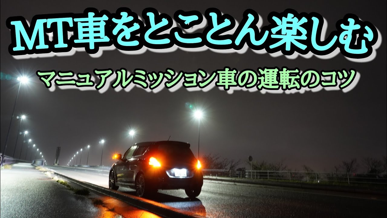 Mt車の魅力とは Mt車の運転のコツ Youtube