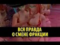 Вся правда о Смене Фракции