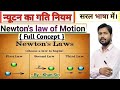 Newton S Law Of Motion Bykhansir न य टन क गत क न यम Khan In Physics Full Concept Newton S Law Of Motion Bykhansir न य टन क गत क न यम Khan In Physics Full Concept