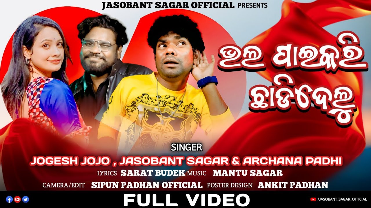 BHAL PAIKARI CHHADIDELU (Studio Version) || JASHOBANTA SAGAR || ARCHANA PADHI || JOGESH JOJO