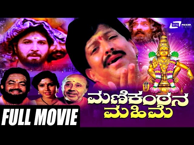 Manikantana Mahime – ಮಣಿಕಂಠನ ಮಹಿಮೆ | Kannada Full Movie | Vishnuvardhan |   Devotional Movie class=