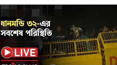 ধানমন্ডি ৩২ এ চরম উ*ত্তে"জ*না, সেনা ও পুলিশের সাথে ছাত্রজনতা সংঘর্ষ - সরাসরি