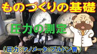 ものづくりの基礎【圧力の測定】