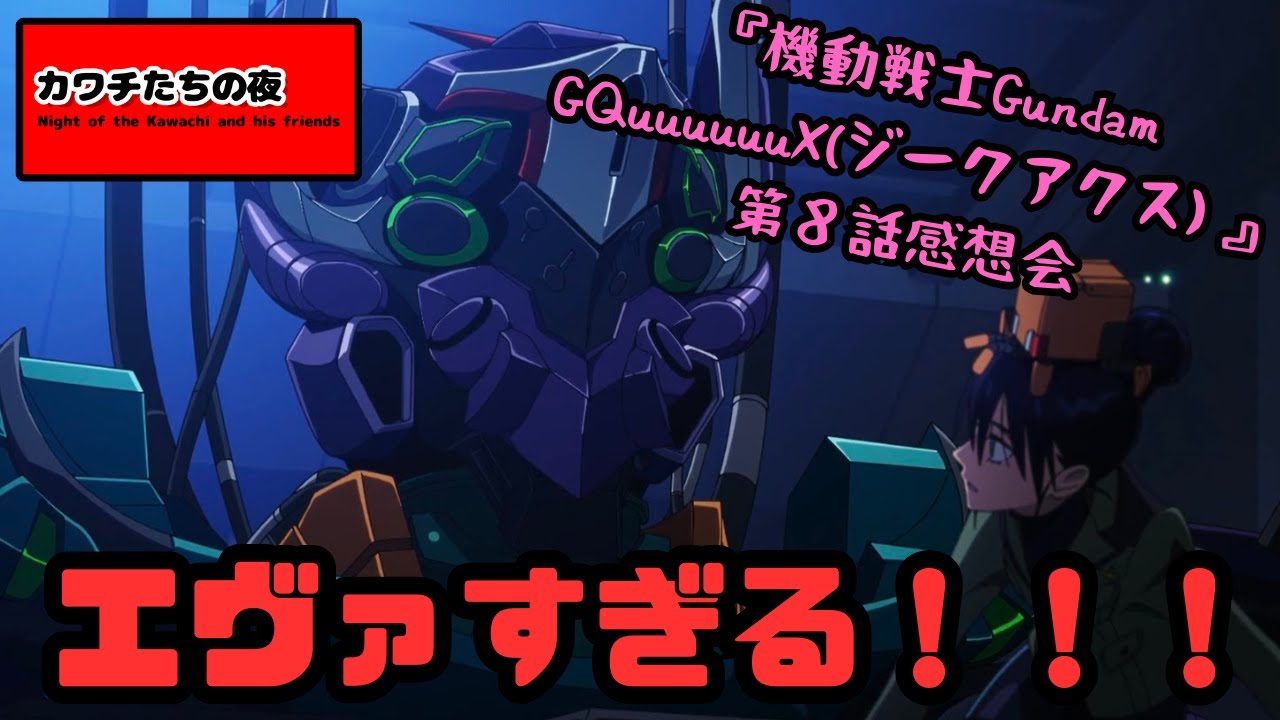 機動戦士Gundam GQuuuuuuX(ジークアクス) 』第8話感想会。エヴァ