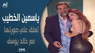 أول تعليق من ياسمين الخطيب بعد صورتها مع خالد يوسف - YouTube