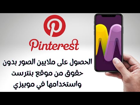 فيديو: هل pinterest حقوق الطبع والنشر خالية؟