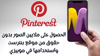 الحصول على ملايين الصور بدون حقوق من موقع بنترست واستخدامها في موبيزي