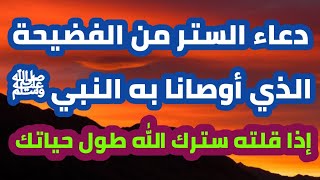 دعاء الستر من الفضيحة الذي أوصانا به النبي ﷺ إذا قلته سترك الله انت وأهلك واولادك طول حياتك