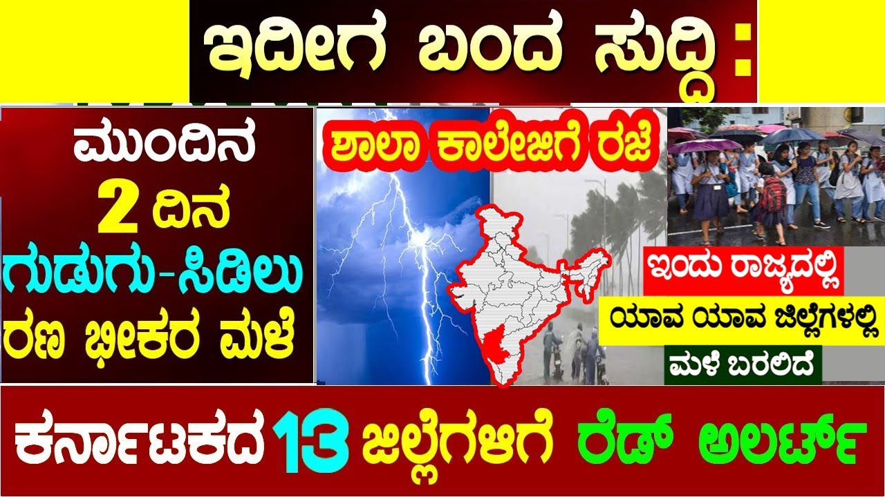 Weather Report Today heavy Rain In Karnataka Next Two Day School weather-report-today-heavy-rain-in-karnataka-next-two-day-school