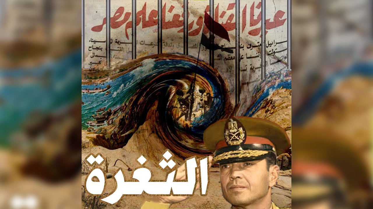 الثغرة   حكايه ليها اصل