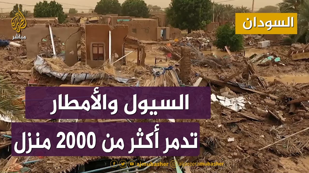 السيول والأمطار تدمر أكثر من ٢٠٠٠ منزل بولاية نهر النيل شمالي #السودان