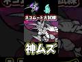 【神難易度】ネコムート大試練を低レベルでクリアしてみた【にゃんこ大戦争】本能解放への道
