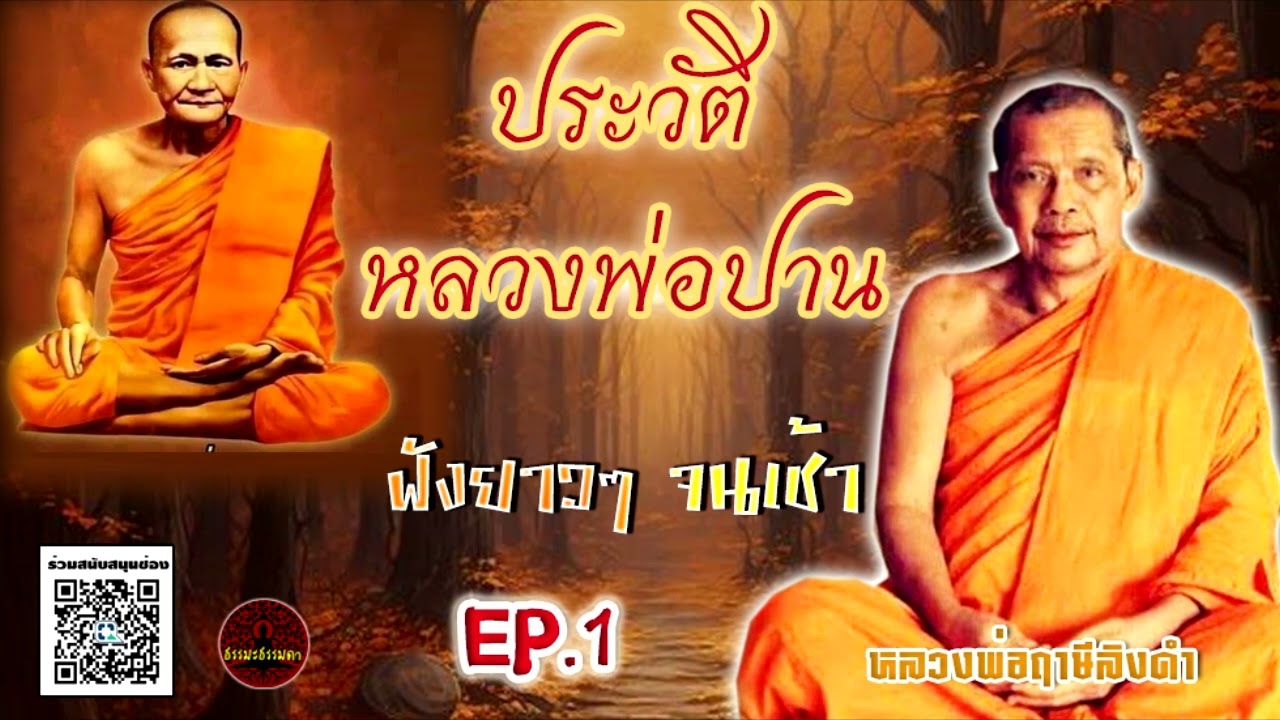 ประวัติหลวงพ่อปาน ตอนที่ 1 เทศน์โดย หลวงพ่อฤาษีลิงดำ วัดท่าซุง (เสียงหลวงพ่อ) ฟังยาวๆจนเช้า
