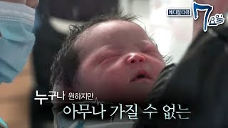 메디컬 다큐 7요일 - 너를 만나는 그날까지- 난임 외_#001