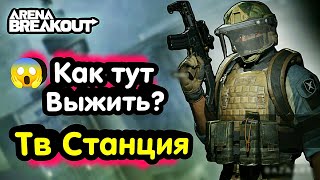 Тактика - Тв Станция • Арена Брейкаут, Arena Breakout, Тарков → гайд для Выживания, Фарма, Новичков