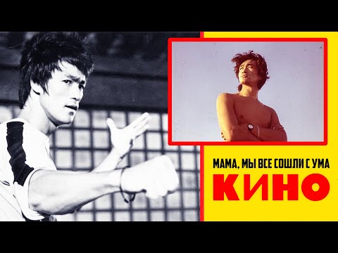 Кино - Мама, Мы Все Сошли С Ума