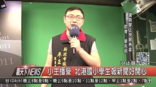 1060629觀天下新聞HD06 汐止區小主播營 北港國小學生報新聞好開心