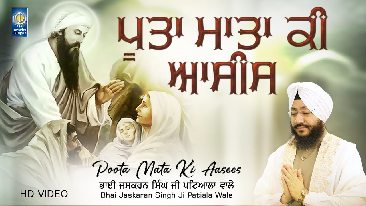 Poota Mata Ki Aasees  New Gurbani Shabad Kirtan  Bhai Jaskaran Singh Patiala Wale  Amritt Saagar