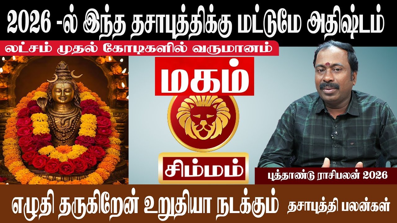 சிம்மம் ( மகம் ) 2026 - ல் இந்த தசாபுத்திக்கு மட்டுமே அதிஷ்டம் | Simmam ( Magam ) NewYear Rasipalan