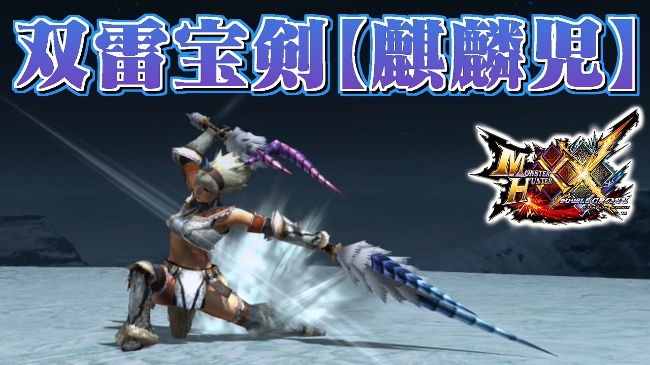 MHXX] The Dual Blades of the Phantom Beast, Wielder of a Thousand