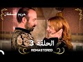  حريم السلطان الحلقة 3