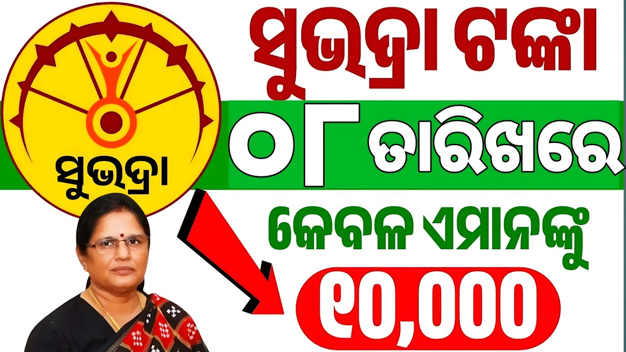 ସୁଭଦ୍ରା ଯୋଜନା ୪ର୍ଥ କିସ୍ତି ଆସିଲା ବଡ଼ ଘୋଷଣା/Subhadra Yojana 4th Instalment/Subhadra Yojana new updates