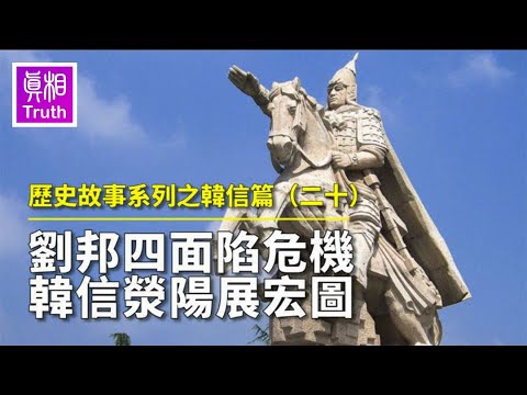 歷史故事系列之韓信篇（二十）劉邦四面陷危機 韓信滎陽展宏圖