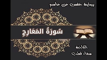 سورة المعارج حفص