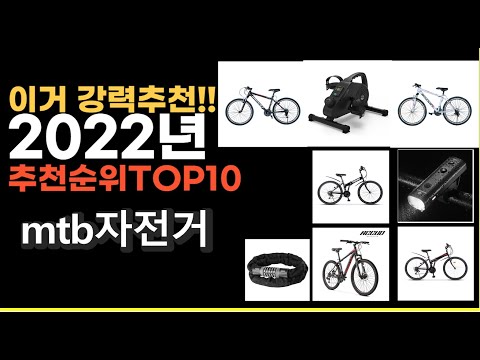 2022년 mtb자전거 강력추천상품 추천순위 top10