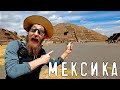Мехико, Теотиуакан, гроты Толантонго, бабочки монархи - путешествие по Мексике не будет скучным!